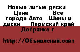 Новые литые диски › Цена ­ 20 000 - Все города Авто » Шины и диски   . Пермский край,Добрянка г.